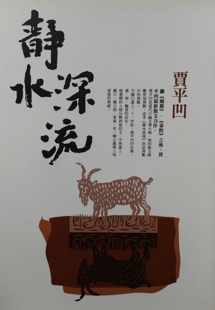 靜水深流