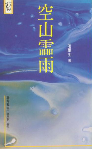 空山靈雨