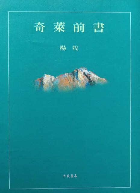 奇萊前書