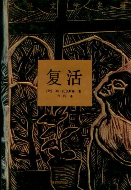 復活